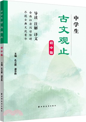 中學生古文觀止(初中版)（簡體書）
