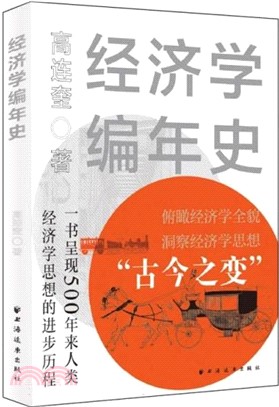 經濟學編年史（簡體書）