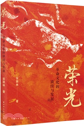 榮光:革命文化的賡續與發展（簡體書）