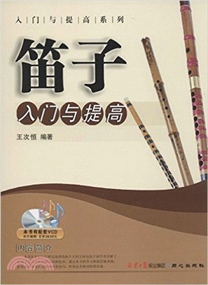 笛子入門與提高（簡體書）