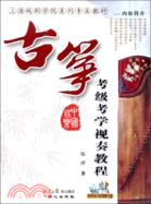 古箏考級考學視奏教程（簡體書）