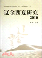 遼金西夏研究(2010)（簡體書）