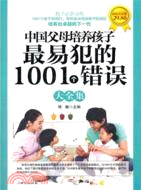 中國父母培養孩子最易犯的1001個錯誤大全集（簡體書）