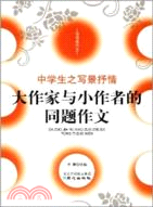 佳佳林作文：大作家與小作者的同題作文 中學生之寫景抒情（簡體書）