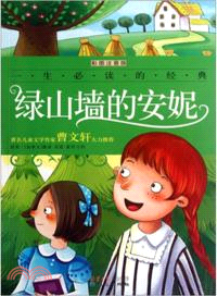 一生必讀的經典：綠山牆的安妮（簡體書）