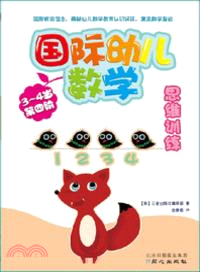 3-4歲：國際幼兒數學思維訓練．第四階（簡體書）