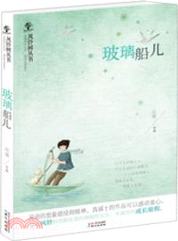 玻璃船兒（簡體書）