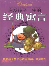 啟發孩子一生的經典寓言故事（簡體書）