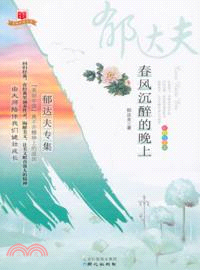 郁達夫專集：春風沉醉的晚上（簡體書）