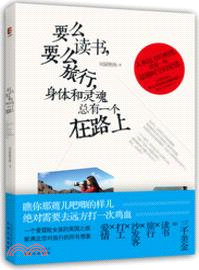 要麼讀書，要麼旅行，身體和靈魂總有一個在路上（簡體書）