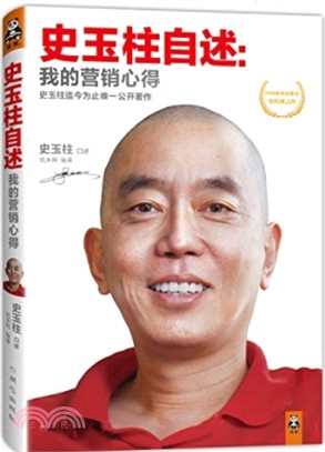 史玉柱自述：我的營銷心得（簡體書）