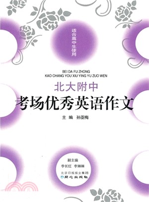 北大附中考場優秀英語作文：適合高中生使用（簡體書）