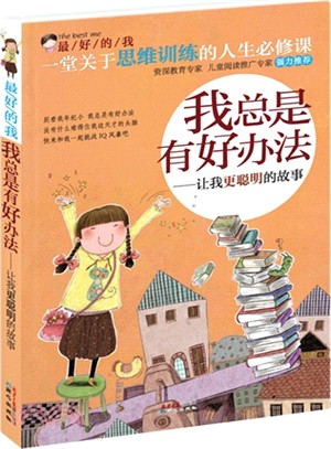 我總是有好辦法：讓我更聰明的故事（簡體書）