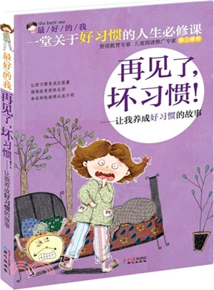 再見了壞習慣！：讓我養成好習慣的故事（簡體書）