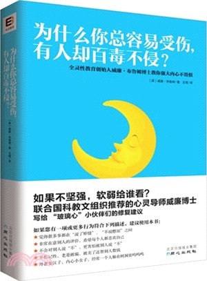 為什麼你總容易受傷，有人卻百毒不侵？（簡體書）