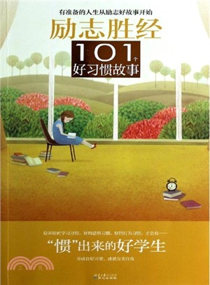 101個好習慣故事：“慣”出來的好學生（簡體書）