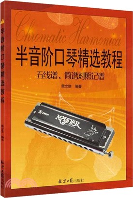 半音階口琴精選教程：五線譜、簡譜對照記譜（簡體書）