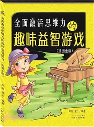 全面啟動思維力的趣味益智遊戲(插圖金版)（簡體書）