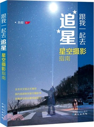 跟我一起去追星：星空攝影指南（簡體書）