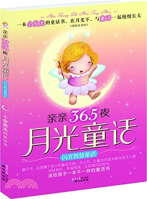 親親365夜月光童話：閃光智慧童話(彩繪注音版)（簡體書）