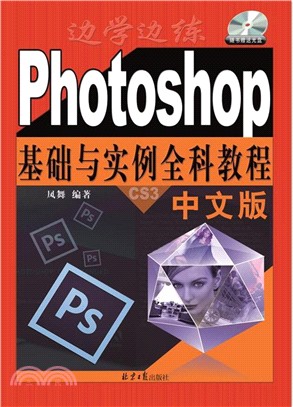 中文版Photoshop基礎與實例全科教程（簡體書）