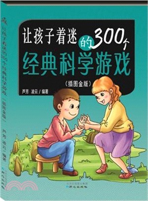 讓孩子著迷的300個經典科學遊戲(插圖金版)（簡體書）