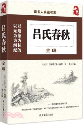 呂氏春秋全編（簡體書）