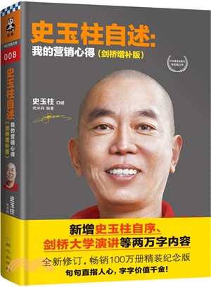 史玉柱自述：我的行銷心得(劍橋增補版)（簡體書）