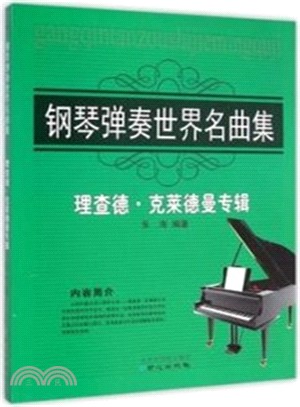 鋼琴彈奏世界名曲集：理查‧克萊德曼專輯（簡體書）