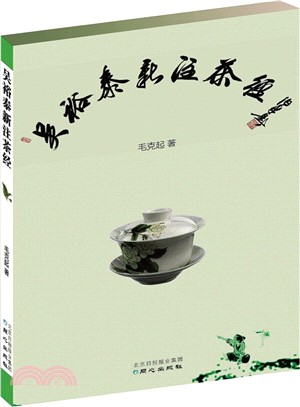 吳裕泰新注茶經（簡體書）