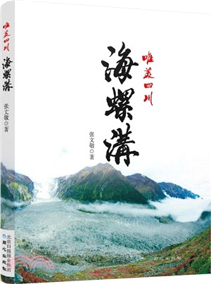 唯美四川：海螺溝（簡體書）