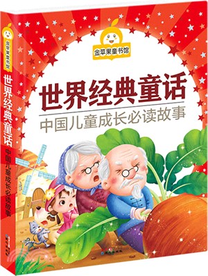 金蘋果童書啟蒙經典(全六冊)（簡體書）