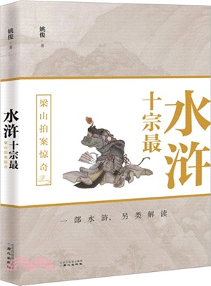 水滸十宗最（簡體書）