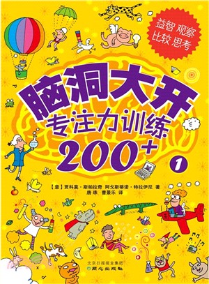 腦洞大開專注力訓練200+(1)（簡體書）