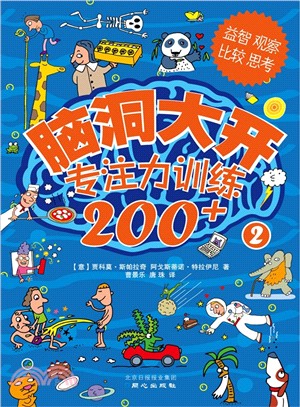 腦洞大開專注力訓練200+(2)（簡體書）