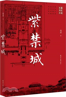 紫禁城（簡體書）