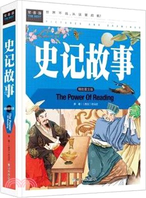 常春藤：史記故事(精緻圖文版)（簡體書）