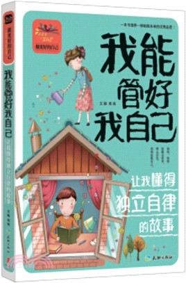 我能管好我自己：讓我懂得獨立自律的故事（簡體書）