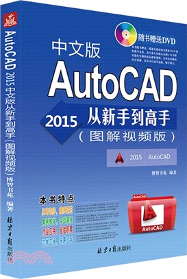 AutoCAD 2015中文版從新手到高手(圖解視頻版)（簡體書）