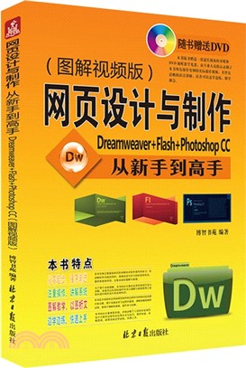 網頁設計與製作從新手到高手：Dreamweaver+Flash+Photoshop CC(圖解視頻版)（簡體書）