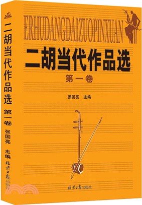 二胡當代作品選(第一卷)（簡體書）