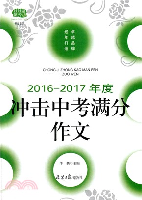 2016-2017年度衝擊中考滿分作文（簡體書）