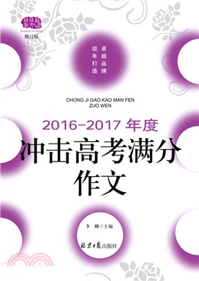 2016-2017年度衝擊高考滿分作文(修訂版)（簡體書）