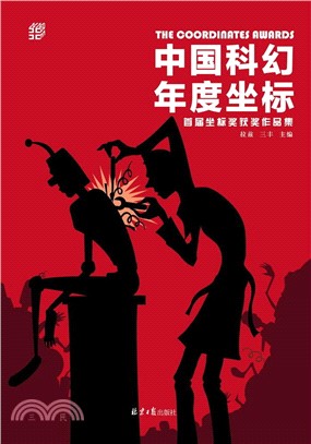 中國科幻年度座標：首屆座標獎獲獎作品集（簡體書）