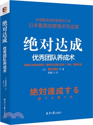 絕對達成：優秀團隊養成術（簡體書）