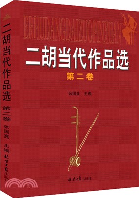 二胡當代作品選(第二卷)（簡體書）