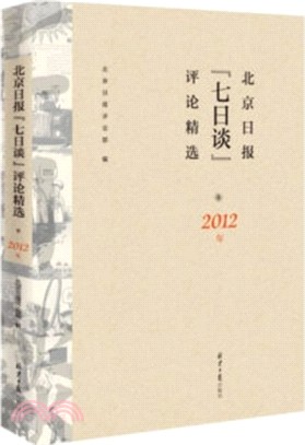 北京日報七日談評論精選2012年（簡體書）
