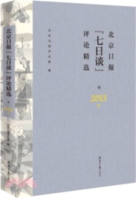 北京日報七日談評論精選2013年（簡體書）