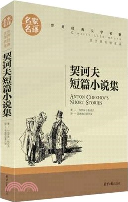 契訶夫短篇小說集（簡體書）