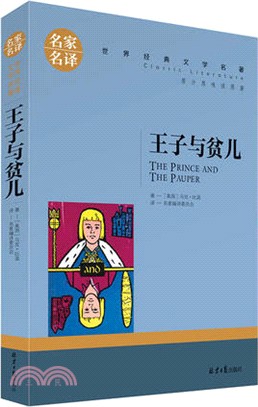 王子與貧兒（簡體書）